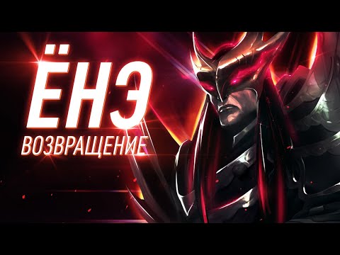 Видео: ЁНЭ | НОВЫЙ ЧЕМПИОН | Даркин, или что-то иное? | Полная информация | League of Legends