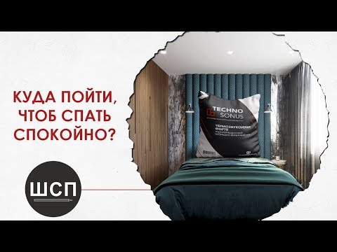 Видео: Techno Sonus | Звукоизоляция | Шумоизоляция