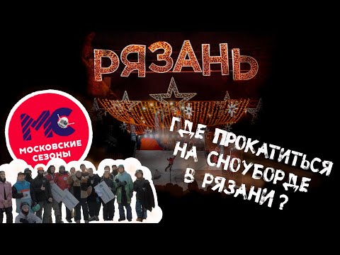 Видео: PowderVoin и ДенисБонус Влог09 | Новости от повара  | катай Рязань  | открываем Московские сезоны