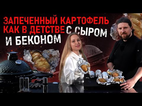 Видео: Запекаем картошку в керамическом гриле DinoEgg! Всё вкусное - просто!