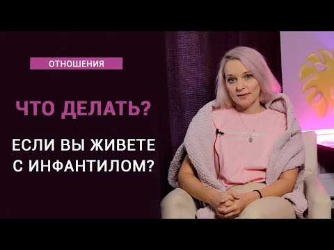 Видео: Как исправить инфантильного партнера?