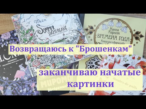 Видео: Возвращаюсь к заброшенным раскраскам #раскраскидлявзрослых #раскраскаантистресс