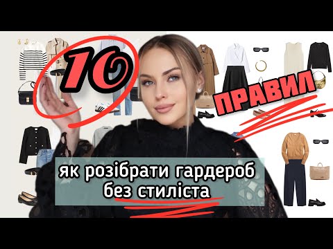 Видео: ЯК САМОСТІЙНО БЕЗ СТИЛІСТА РОЗІБРАТИ ГАРДЕРОБ | 10 ПРАВИЛ