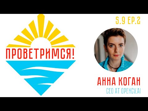 Видео: Анна Коган: компьютерное зрение