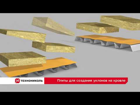 Видео: Клиновидная теплоизоляция из каменной ваты ТЕХНОНИКОЛЬ