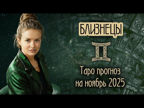 Видео: ♊️ БЛИЗНЕЦЫ - Месяц, когда всё начнется. ТАРО прогноз на НОЯБРЬ 2025