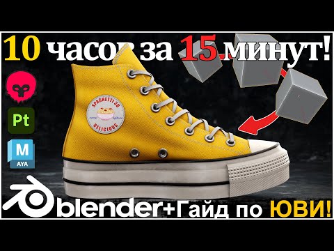 Видео: Как сделать обувь в Блендере! Разбор 3д модели
