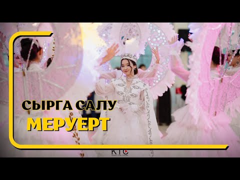 Видео: Меруерт / Сырға салу / Қызылорда