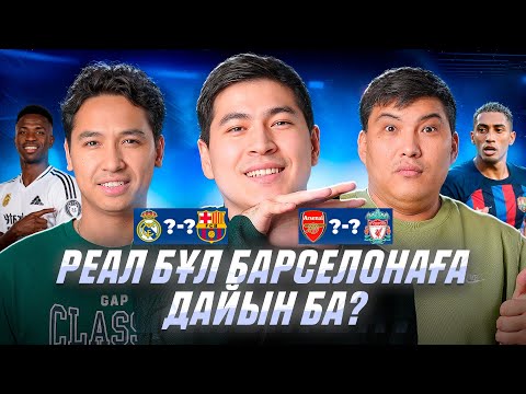 Видео: ЕҢ БАСТЫ ОЙЫН! РЕАЛ - БАРСЕЛОНА / АРСЕНАЛ - ЛИВЕРПУЛЬ! БОЛЖАМ ЖАСАДЫҚ!