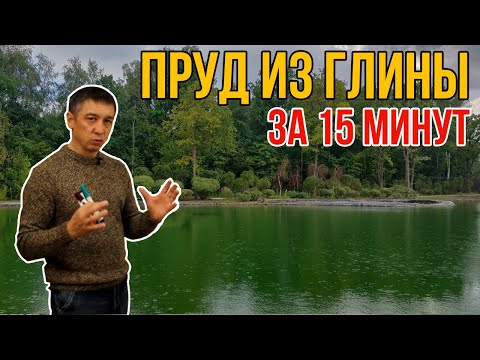 Видео: Как построить пруд из глины. Рассказываю за 15 минут
