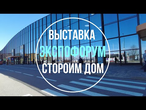 Видео: Что интересного на выставке Строим Дом. Экспофорум в Санкт-Петербурге 2022