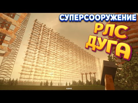 Видео: КАК РАБОТАЕТ РЛС ДУГА ( Teardown )