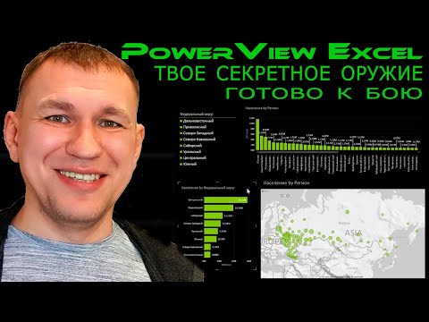 Видео: PowerView в Excel быстрые дашборды прямо сейчас