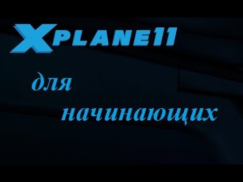 Видео: X-Plane 11 Пошаговая инструкция по установке и настройке