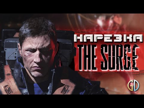 Видео: Бес Полезный - The Surge [НАРЕЗКА]