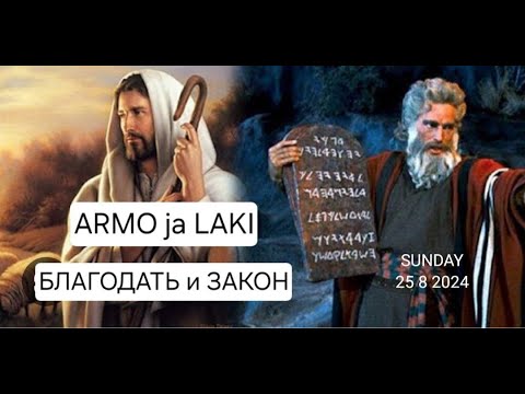 Видео: Armo ja laki / Закон и благодать