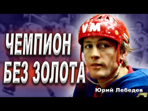 Видео: Юрий Лебедев – хоккеист, не променявший Родину на НХЛ? Крылья Советов и парадокс сборной СССР.