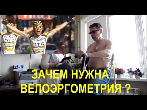 Видео: Велоэргометрия. ЭКГ с нагрузкой. Стресс-тест.