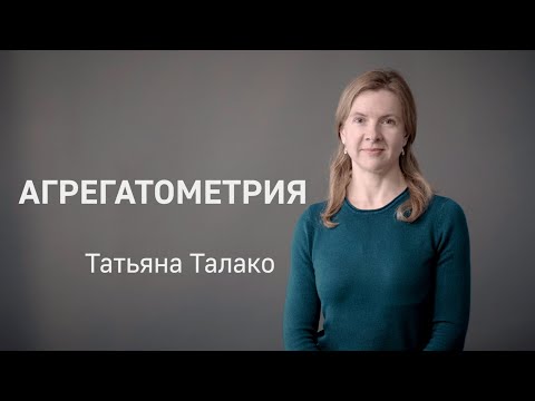 Видео: АГРЕГАТОМЕТРИЯ – Агрегация тромбоцитов/Агрегатограмма расшифровка