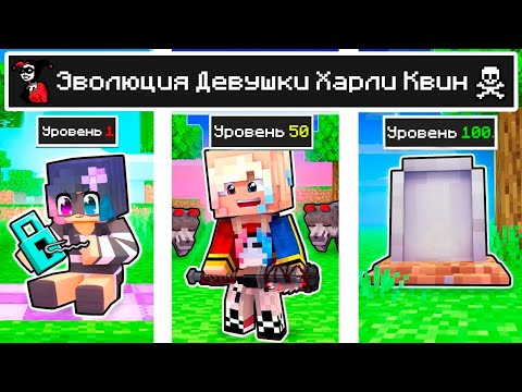 Видео: КАК МЕНЯЛАСЬ ДЕВУШКА ХАРЛИ КВИНН И ЕЁ ЖИЗНЕННЫЙ ЦИКЛ В МАЙНКРАФТ ЭВОЛЮЦИЯ MINECRAFT