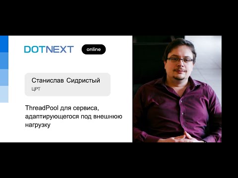 Видео: Станислав Сидристый — ThreadPool для сервиса, адаптирующегося под внешнюю нагрузку