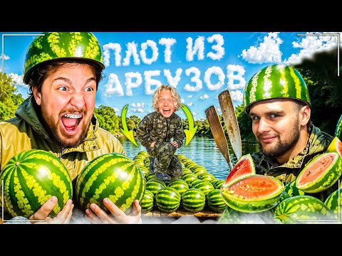 Видео: ХАЗЯЕВА ДЕЛАЮТ ПЛОТ ИЗ АРБУЗОВ | Парадеевич, Данила Горилла и Раговский ИРЛ СТРИМ