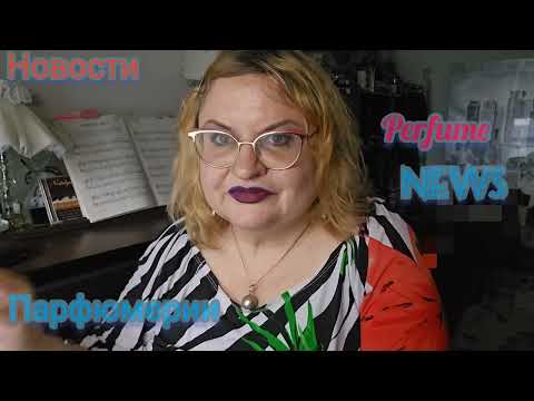 Видео: PERFUMES NEWS, НОВОСТИ ФРАГРАНТИКИ ЧИТАЮ, КОММЕНТИРУЮ ПАРФЮМЫ, ДУХИ, ЗАПАХИ