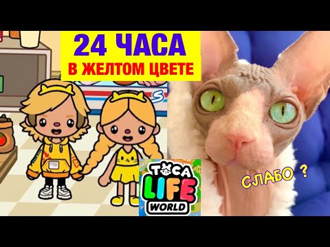 Видео: 24 ЧАСА В ЖЕЛТОМ ЦВЕТЕ в БЕСПЛАТНОМ ГОРОДЕ в ТОКА БОКА! Toca Life World