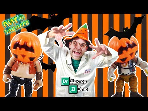 Видео: ДОКТОР ЗЛЮ и ХЭЛЛОУИН! Часть 1: Злодеи выбирают костюмы! 13+