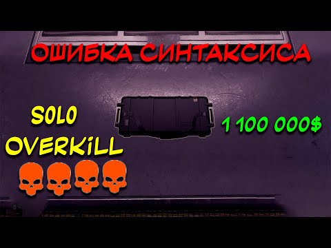 Видео: PAYDAY 3 Гайд как пройти "Ошибку синтаксиса" стелсом SOLO OVERKILL