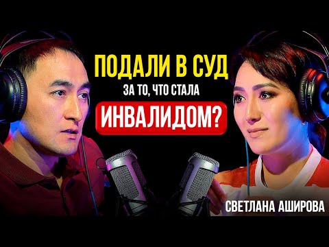 Видео: Одна против всей Системы: “Сломленная”, но Непобежденная Светлана Аширова / Lights Подкаст