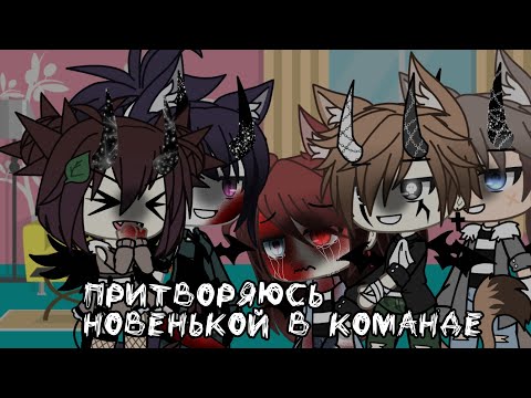 Видео: ⚠️||Притворяюсь новенькой в команде||⚠️||Челлендж||⚠️