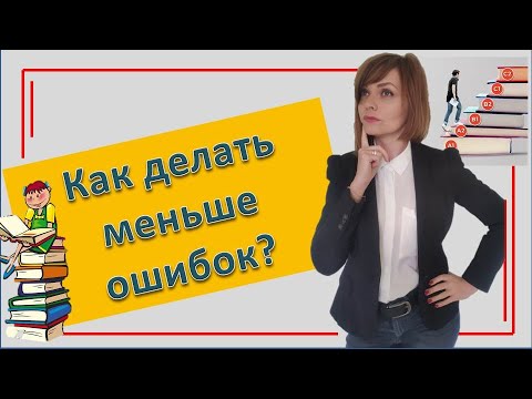 Видео: Полезные ресурсы | Как делать меньше ошибок?