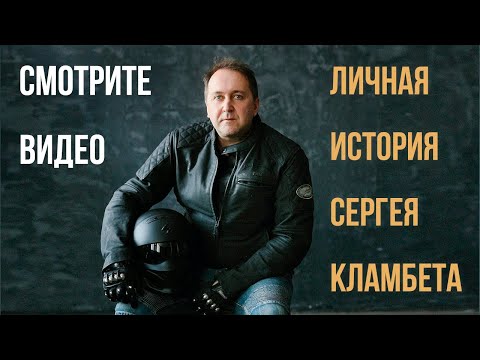 Видео: Личная история Сергея Кламбета