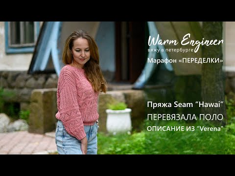 Видео: ПЕРЕВЯЗАЛА АЖУРНОЕ ПОЛО / ГОТОВОЕ ИЗДЕЛИЕ ИЗ SEAM HAWAI /МОЙ ЛИЧНЫЙ МАРАФОН "ПЕРЕДЕЛКИ" / Video №1