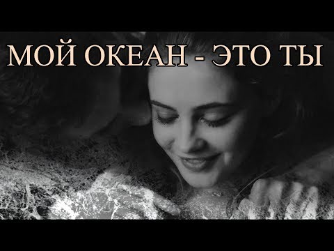 Видео: ►HARDIN & TESSA II Мой океан - это ты {40k+}