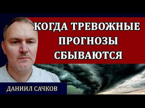 Видео: Самое главное, что произойдет в этом году / Даниил Сачков