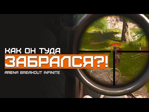 Видео: Ас2, типичная мосинка, юзает баги... | Желтая Ферма | Arena Breakout Infinite | Шутер с эвакуацией