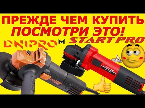 Видео: ✅ Я ОФИГЕЛ!!! Болгарка START PRO SAG-1300 / Дніпро М МШК-900 / Какую болгарку выбрать?