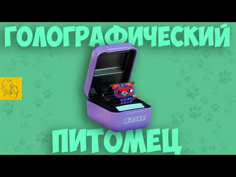 Видео: BITZEE | ТАМАГОЧИ ЗА 80$ ???
