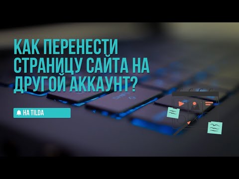 Видео: 💡 Перенос сайта между аккаунтами Tilda: пошаговая инструкция