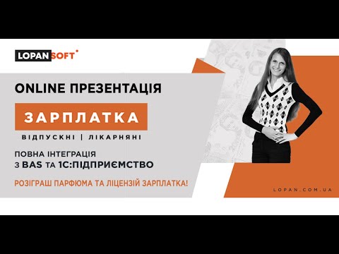 Видео: ЗАРПЛАТКА - лікарняні, відпускні, відрядження та формування табелю в BAS