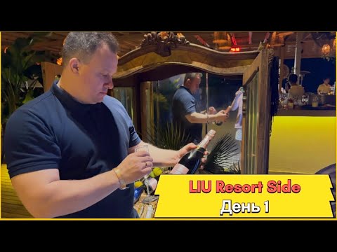 Видео: Liu resort side. Наш первый день отдыха
