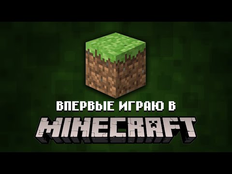 Видео: Впервые играю в Minecraft!