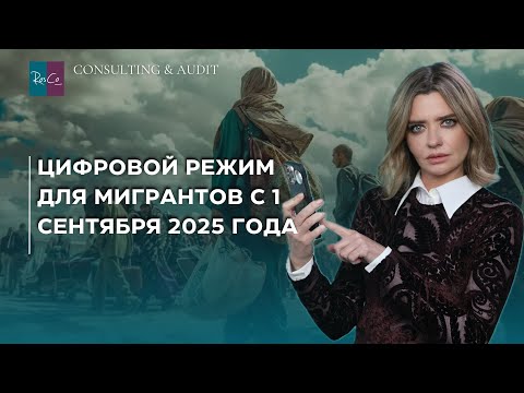 Видео: Цифровой режим для мигрантов с 1 сентября 2025 года