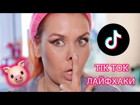 Видео: ПРОВЕРЯЮ ЛАЙФХАКИ ИЗ Tik Tok | LIFE HACKS | BEAUTY HACKS | MAKEUP HACKS