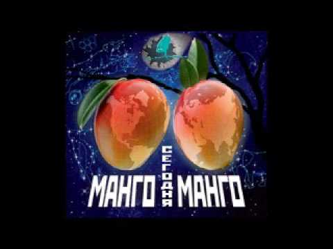 Видео: Манго-Манго - Сегодня (2014)