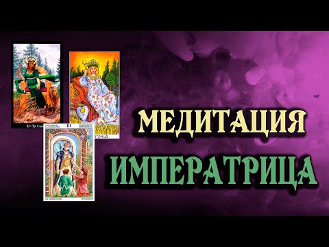 Видео: Медитация ИМПЕРАТРИЦА: наполнение СИЛОЙ Аркана. Испытай МАГИЮ ТАРО