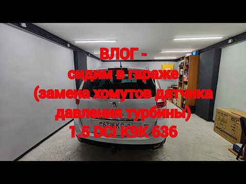 Видео: Рено 1,5DCI K9K636 - замена хомутов (самозажимных) датчика давления турбины! 