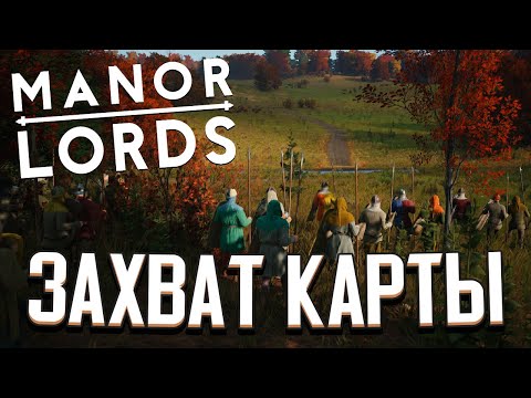 Видео: ПОКОРЯЕМ МИР В Manor Lords (Стрим) #3